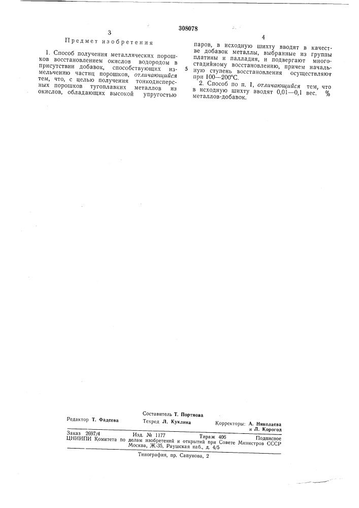 Способ получения металлических порошков (патент 308078)
