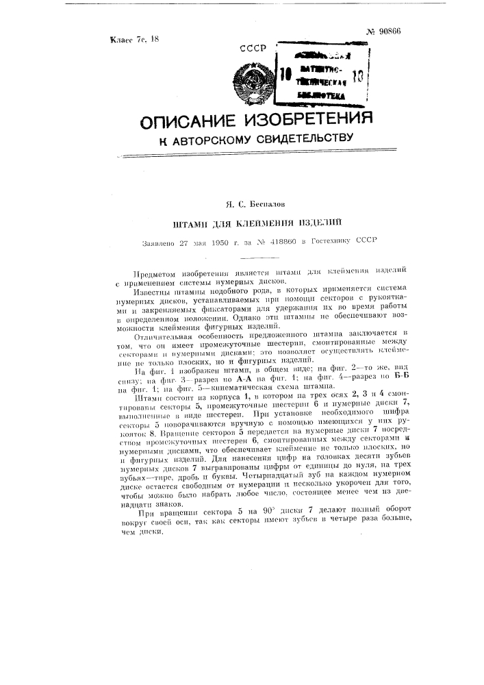 Штамп для клеймения изделий (патент 90866)