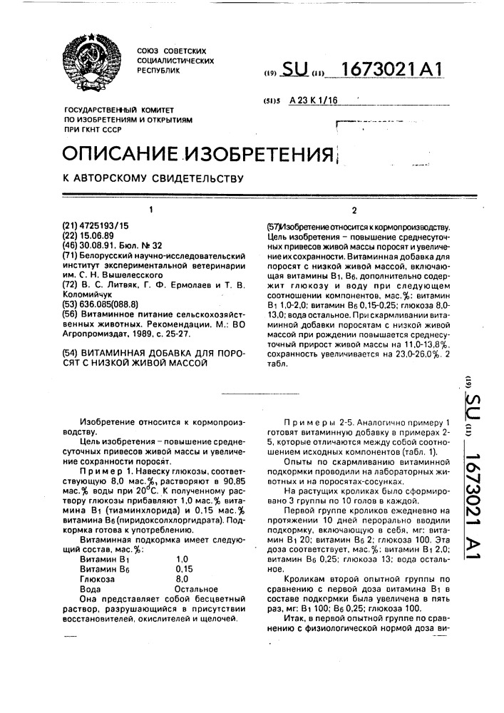 Витаминная добавка для поросят с низкой живой массой (патент 1673021)