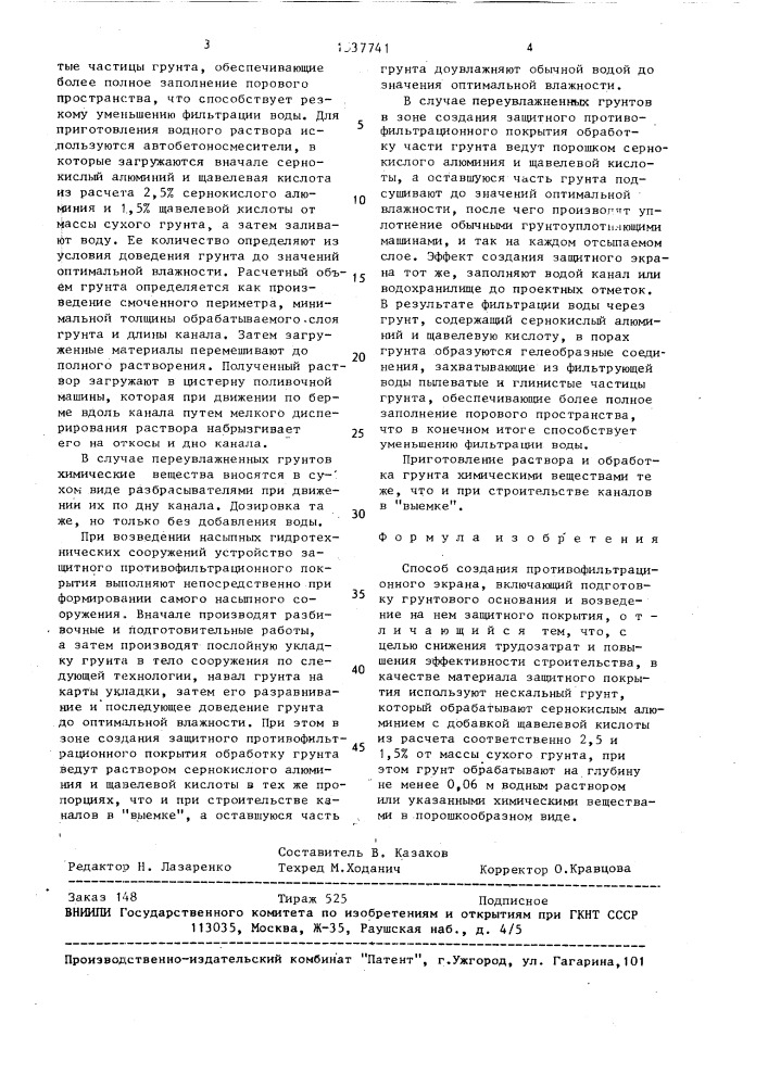 Способ создания противофильтрационного экрана (патент 1537741)