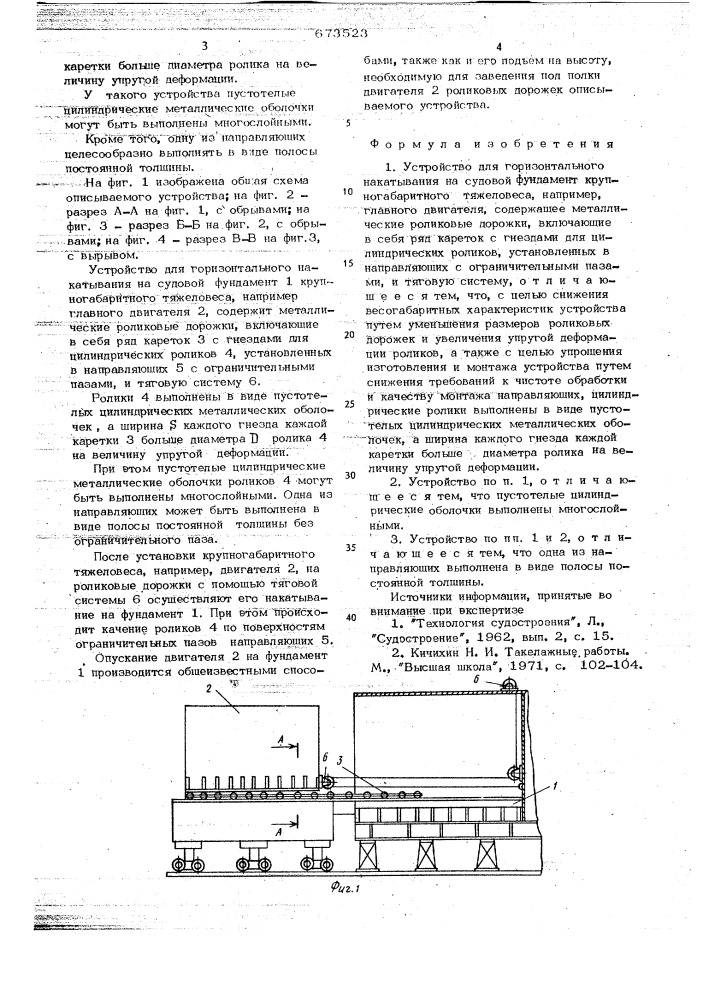 Устройство для горизонтального накатывания на судовой фундамент крупногабаритного тяжеловеса (патент 673523)