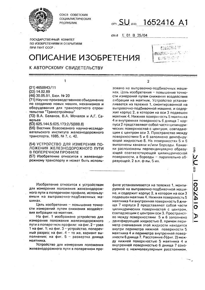 Устройство для измерения положения железнодорожного пути в поперечном профиле (патент 1652416)