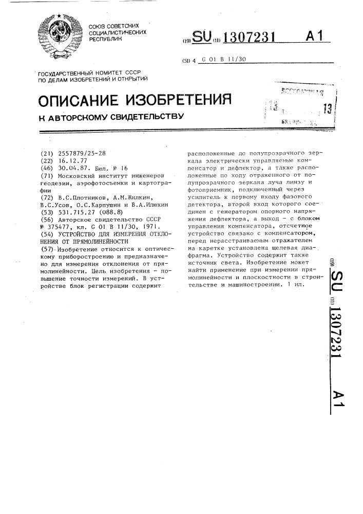 Устройство для измерения отклонения от прямолинейности (патент 1307231)