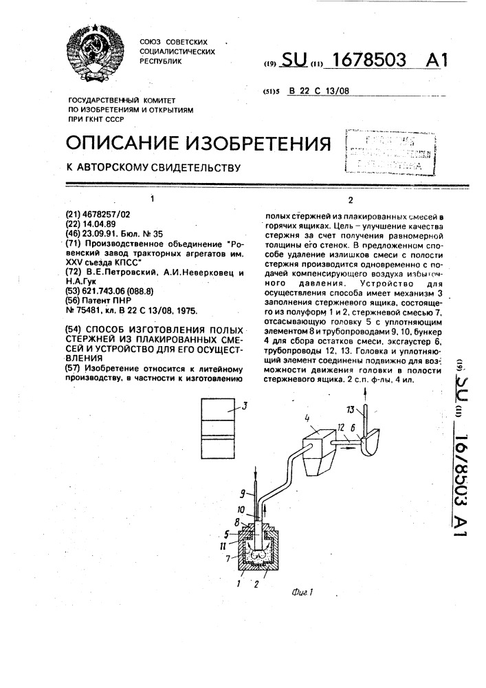 Способ изготовления полых стержней из плакированных смесей и устройство для его осуществления (патент 1678503)