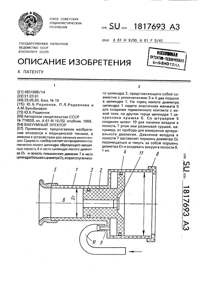 Вакуумный эректор (патент 1817693)