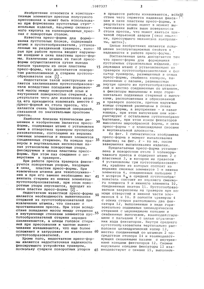 Пресс-форма для формования пустотелых строительных изделий (патент 1087337)