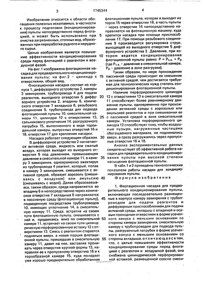 Флотационная насадка для предварительного кондиционирования пульпы (патент 1745344)