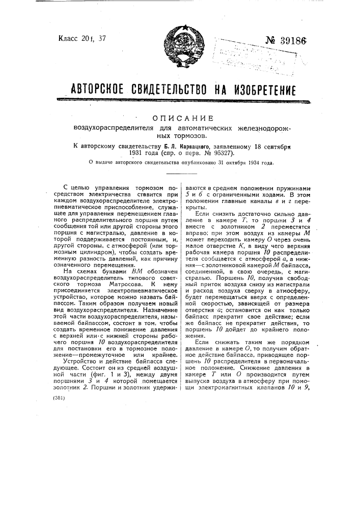 Воздухораспределитель для автоматических железнодорожных тормозов (патент 39186)