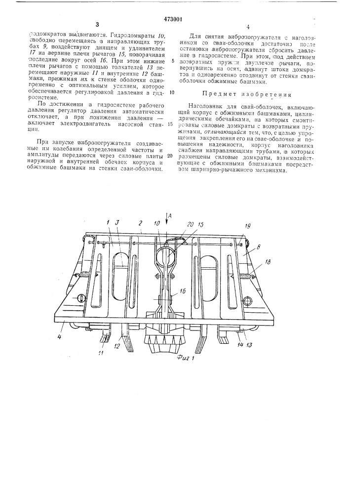 Наголовник для свай оболочек (патент 473001)