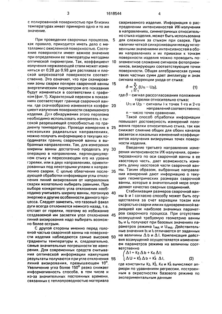 Способ автоматического регулирования процесса дуговой сварки (патент 1618544)