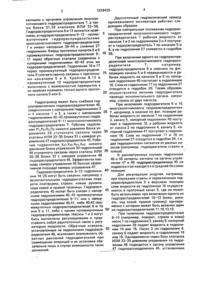 Двухпоточный гидравлический привод одноковшового экскаватора (патент 1818425)