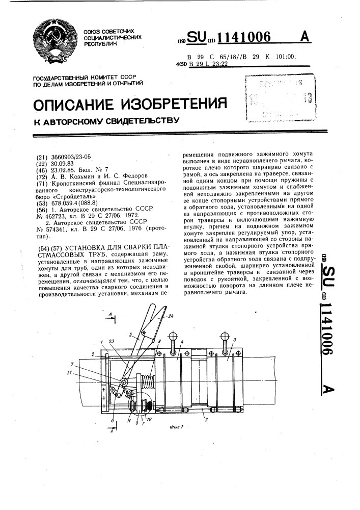 Установка для сварки пластмассовых труб (патент 1141006)