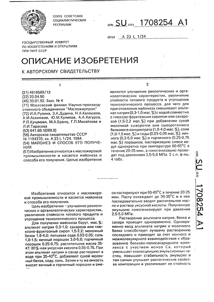 Майонез и способ его получения (патент 1708254)