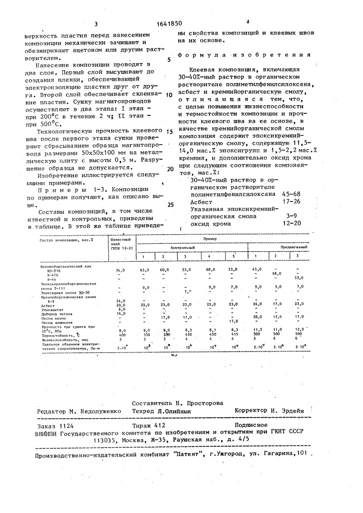 Клеевая композиция (патент 1641850)