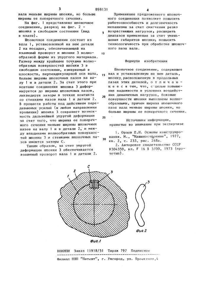 Шпоночное соединение (патент 898131)