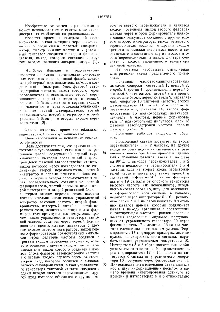 Приемник частотноманипулированных сигналов с непрерывной фазой (патент 1167754)