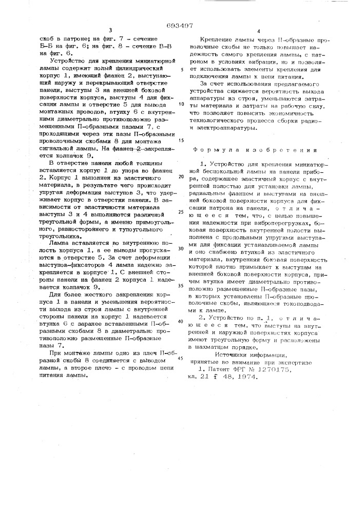 Устройство для крепления миниатюрной бесцокольной лапмы на панели прибора (патент 693497)