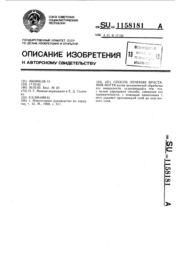 Способ лечения врастания ногтя (патент 1158181)