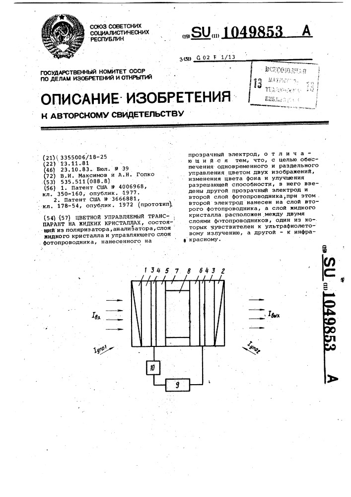 Цветной управляемый транспарант на жидких кристаллах (патент 1049853)