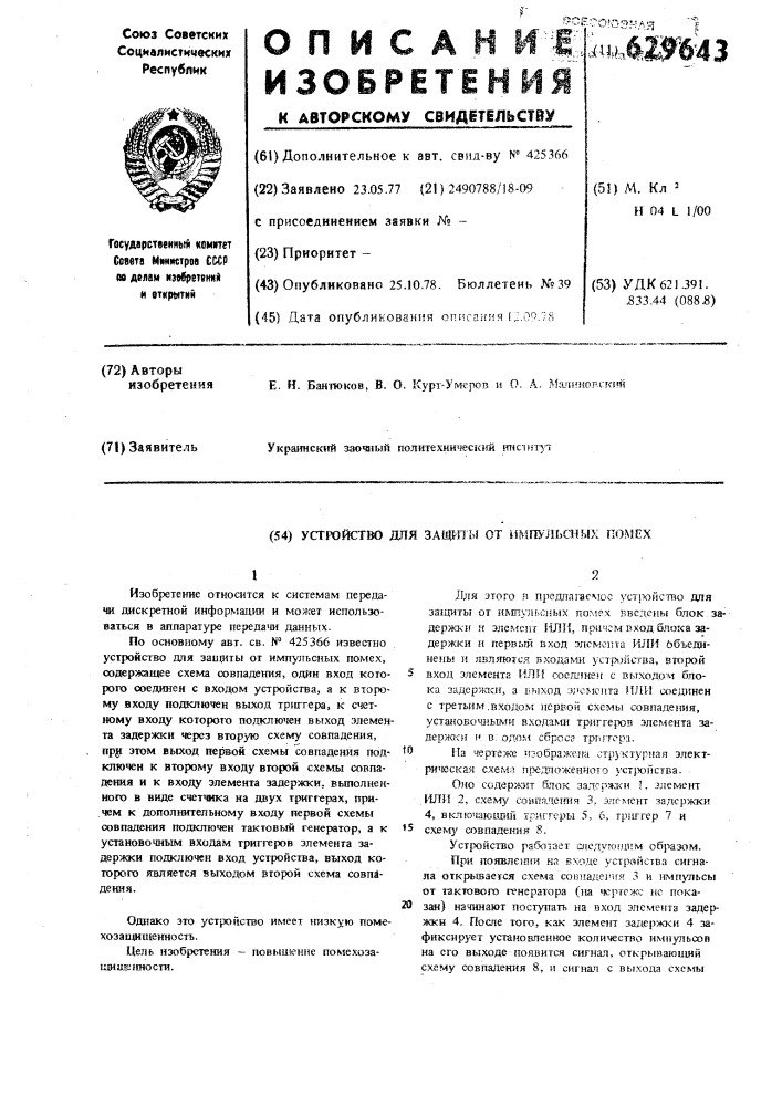 Устройство для защиты от импульсных помех (патент 629643)