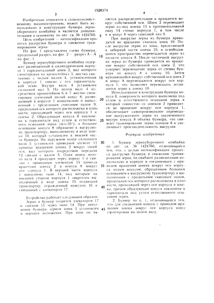 Бункер зерноуборочного комбайна (патент 1528374)