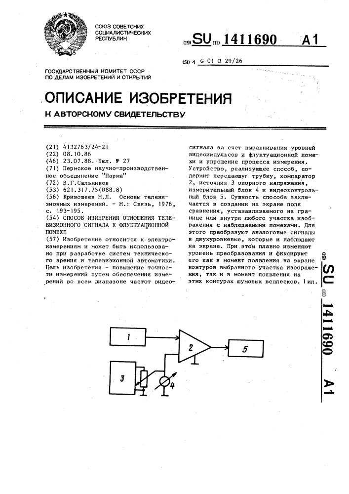 Способ измерения отношения телевизионного сигнала к флуктуационной помехе (патент 1411690)