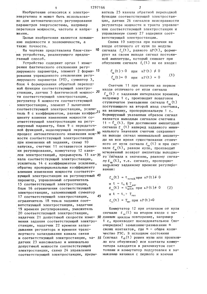 Способ автоматического регулирования параметров энергосистемы "юлика (патент 1297166)