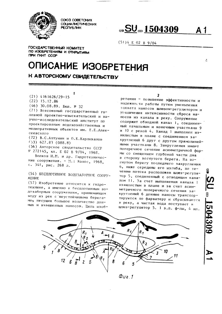 Бесплотинное водозаборное сооружение (патент 1504309)