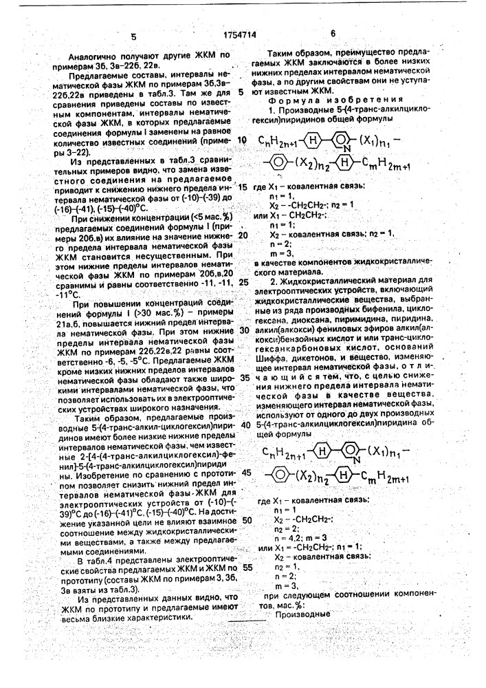 Производные 5-(4-транс-алкилциклогексил)пиридинов в качестве компонентов жидкокристаллического материала и жидкокристаллический материал для электрооптических устройств (патент 1754714)