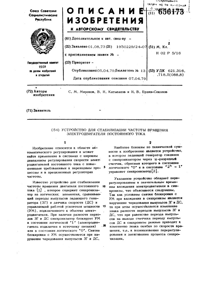 Устройство для стабилизации частоты вращения электродвигателя постоянного тока (патент 656173)