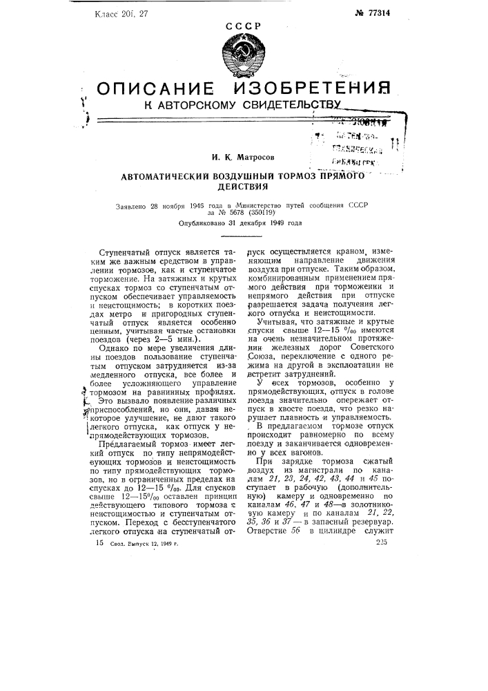 Автоматический воздушный тормоз прямого действия (патент 77314)