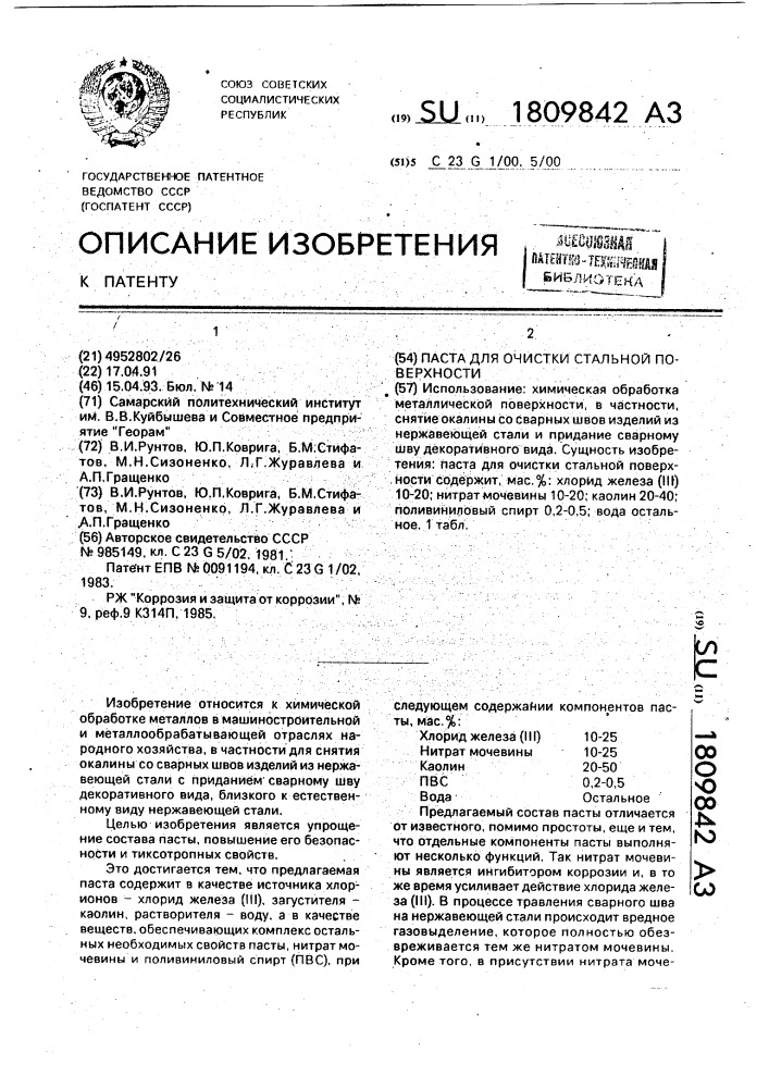 Паста для очистки стальной поверхности (патент 1809842)