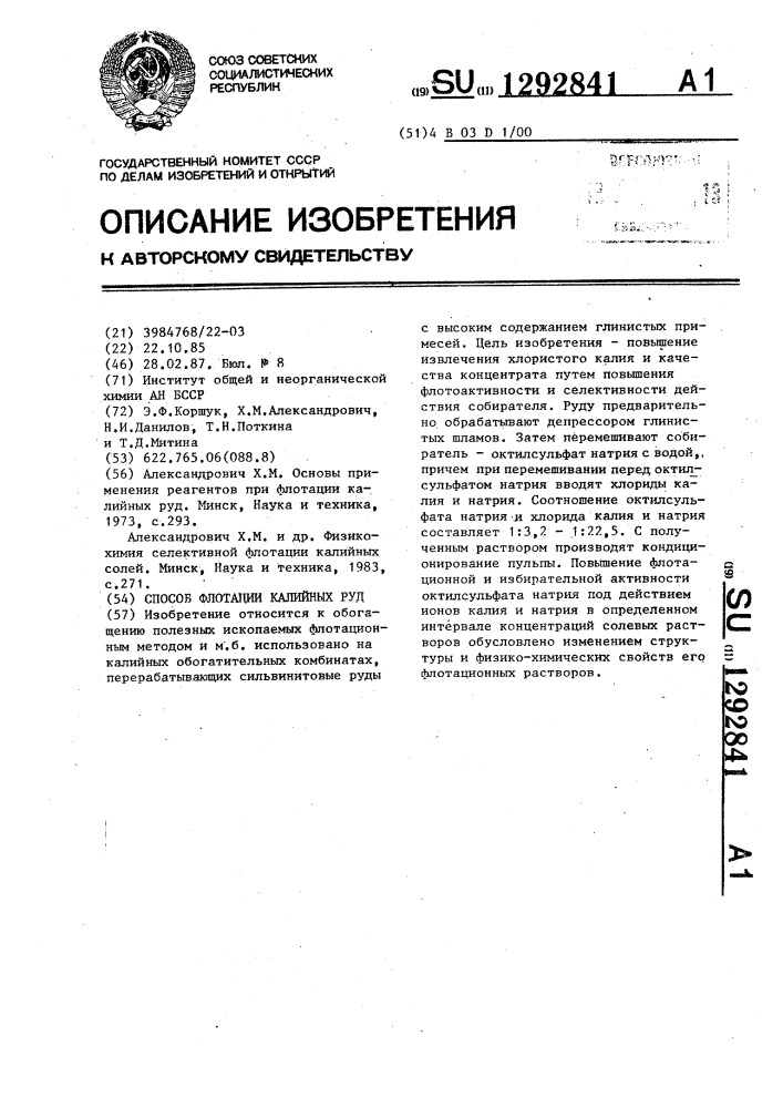 Способ флотации калийных руд (патент 1292841)