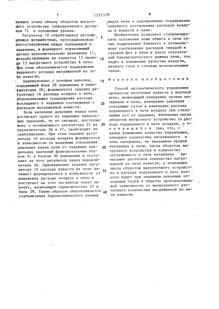 Способ автоматического управления процессом получения извести в шахтной печи (патент 1571378)
