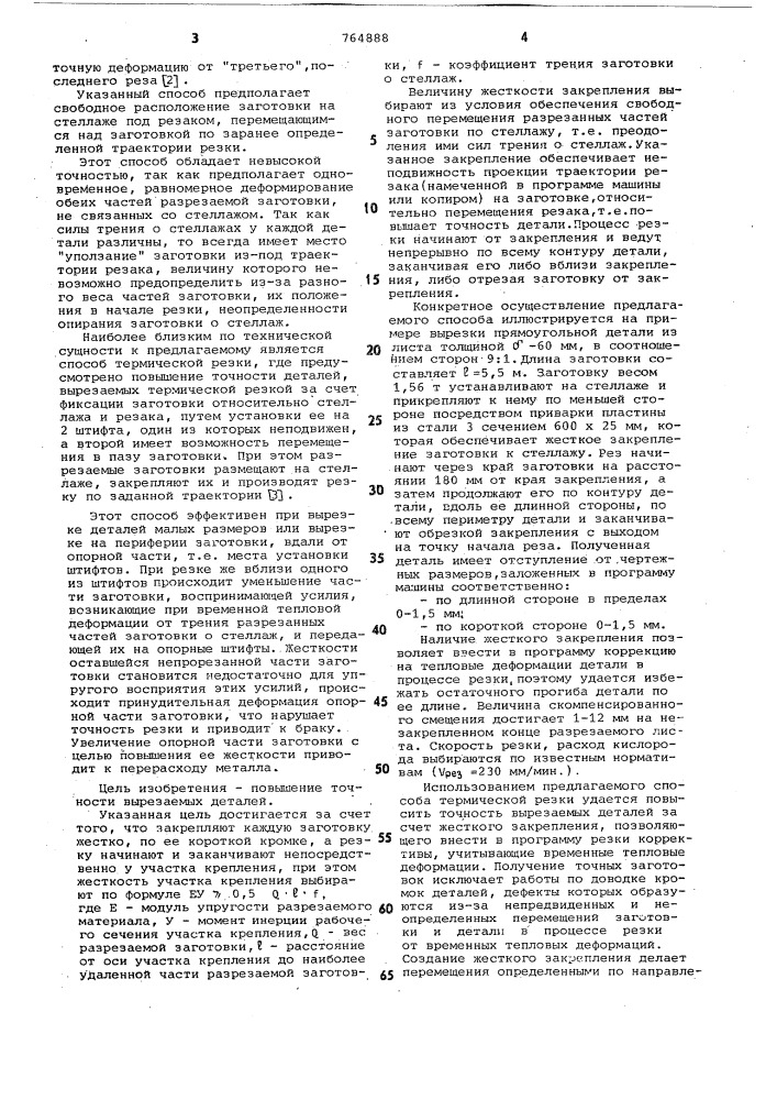 Способ термической резки металлических заготовок (патент 764888)
