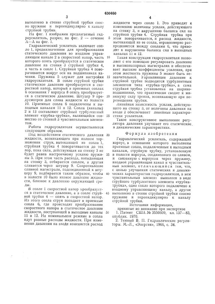 Гидравлический усилитель (патент 630460)