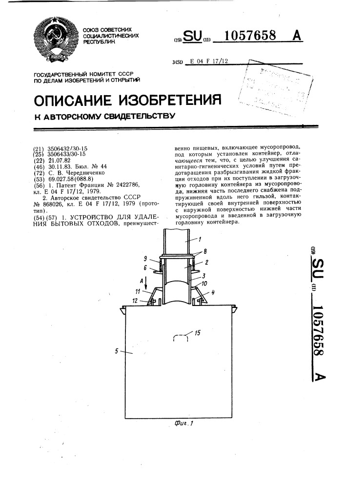 Устройство для удаления бытовых отходов (патент 1057658)