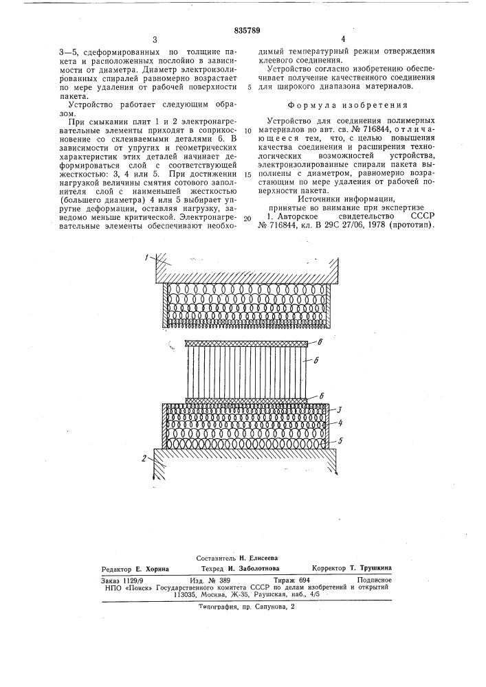 Устройство для соединения полимерныхматериалов (патент 835789)