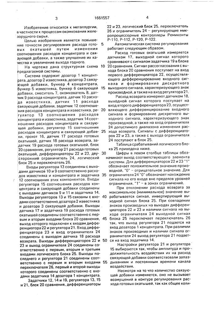 Автоматическая система управления процессом окомкования железорудного сырья (патент 1661557)