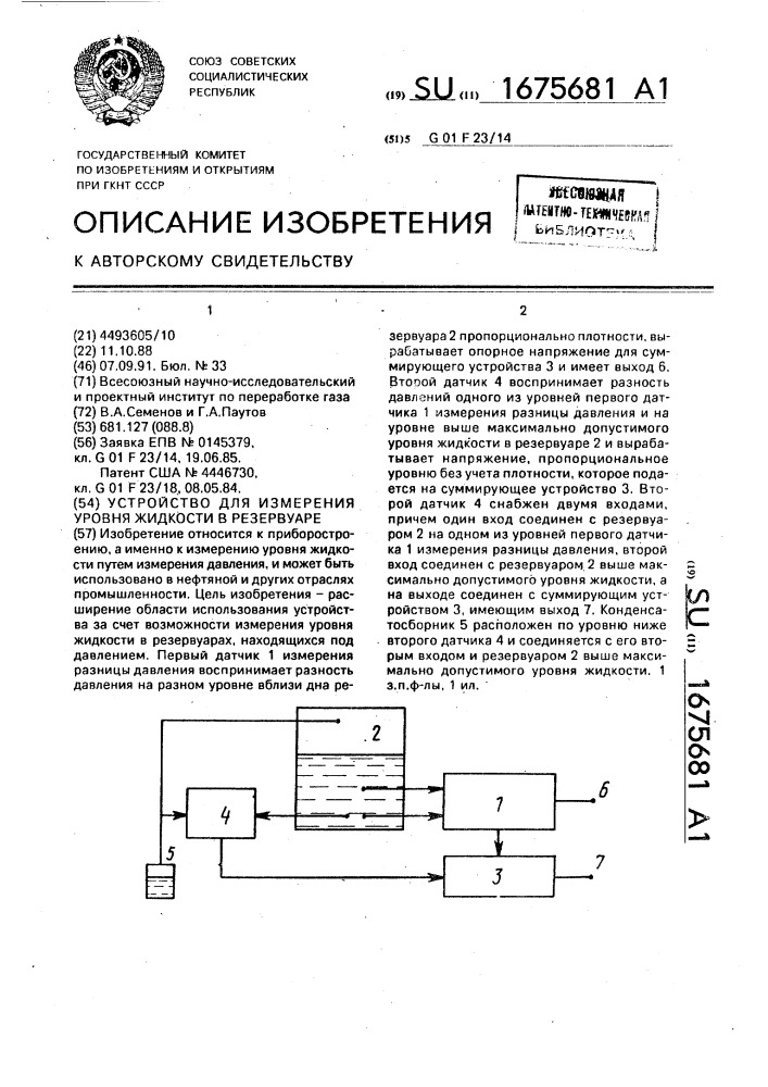 Устройство для измерения уровня жидкости в резервуаре (патент 1675681)