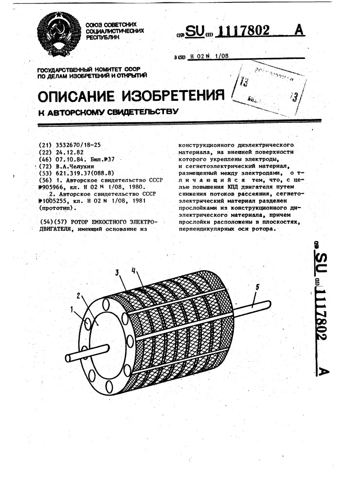 Ротор емкостного электродвигателя (патент 1117802)