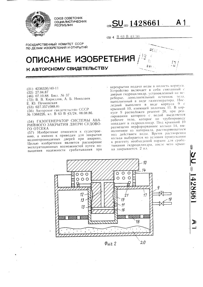 Газогенератор системы аварийного закрытия двери судового отсека (патент 1428661)