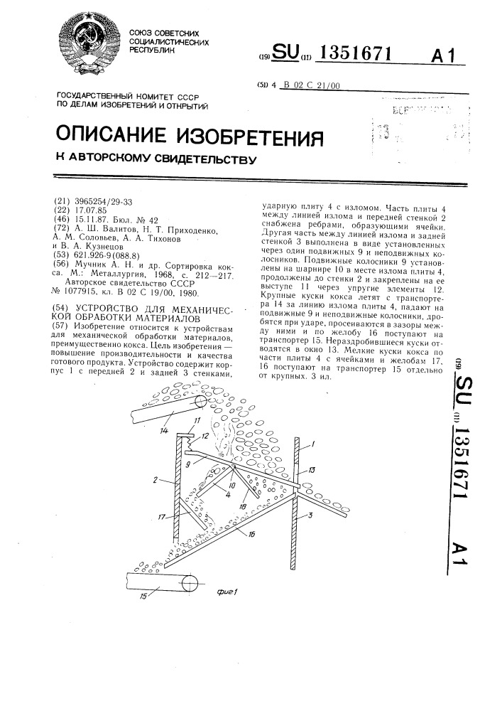 Устройство для механической обработки материалов (патент 1351671)