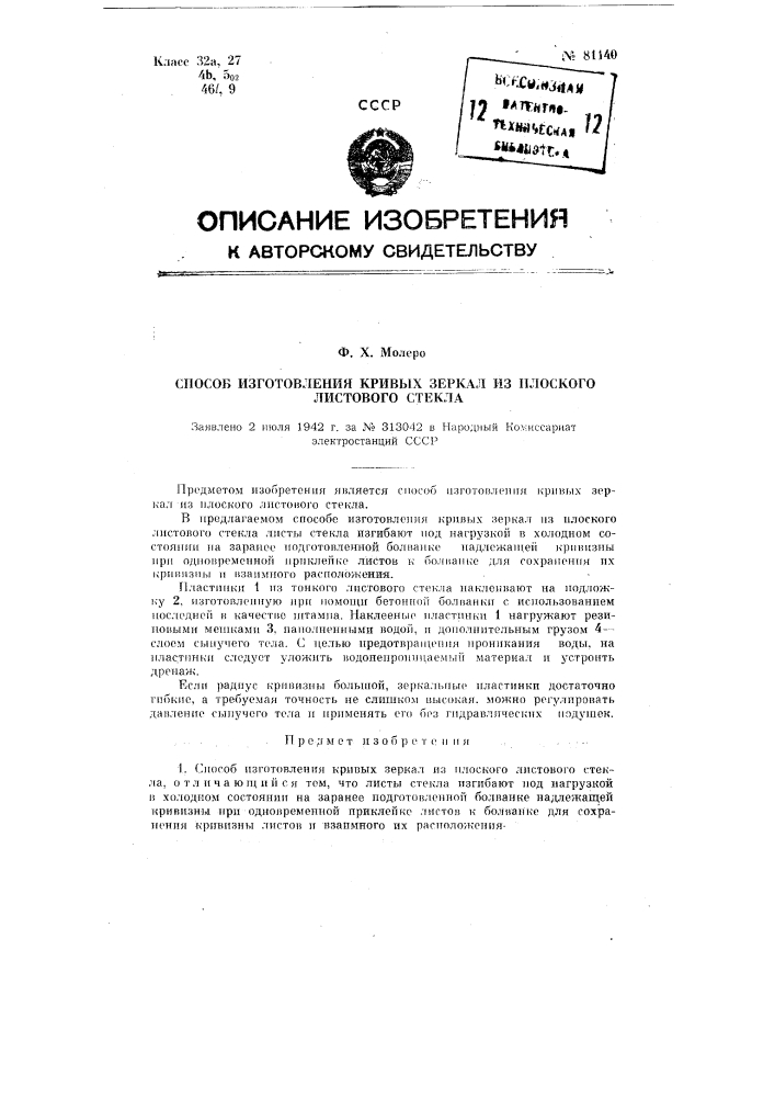 Способ изготовления кривых зеркал из плоского листового стекла (патент 81140)