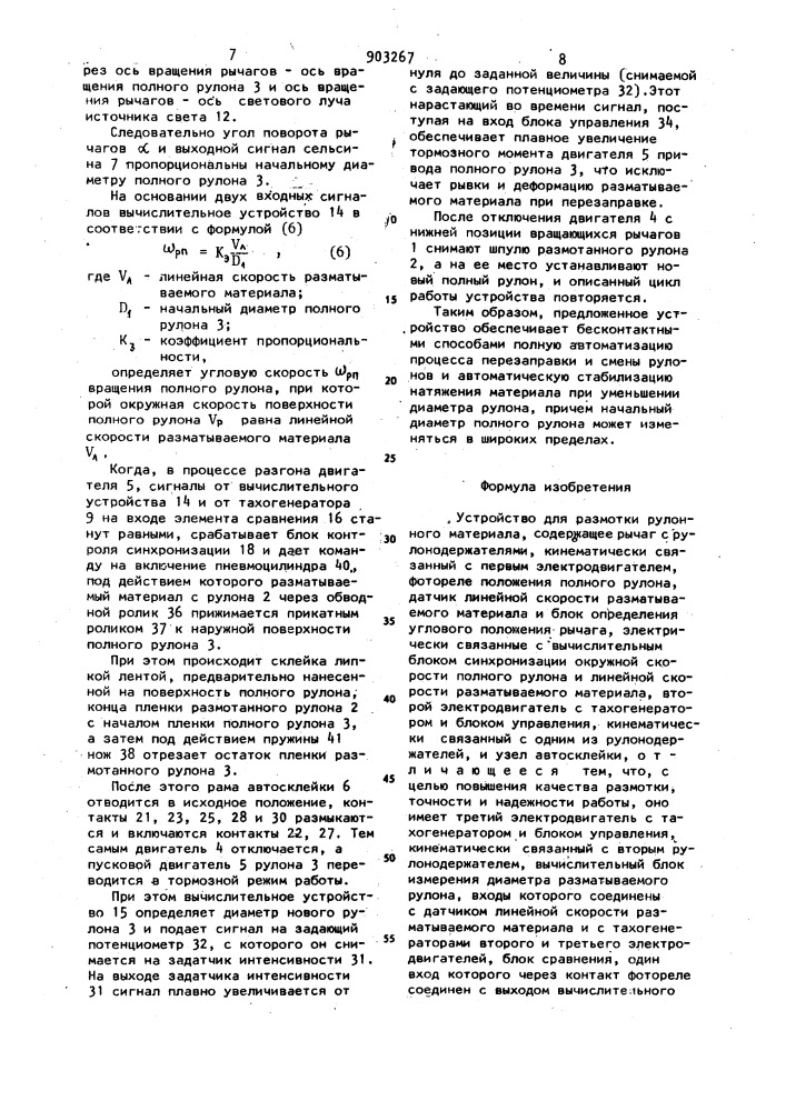Устройство для размотки рулонного материала (патент 903267)