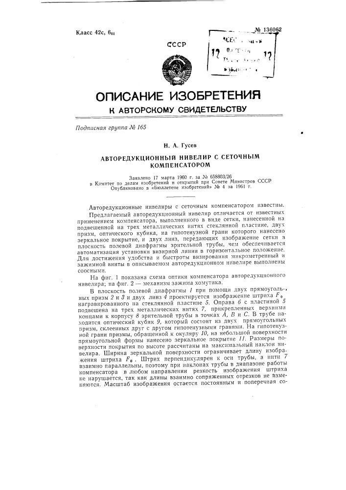 Авторедукционный нивелир с сеточным компенсатором (патент 136062)