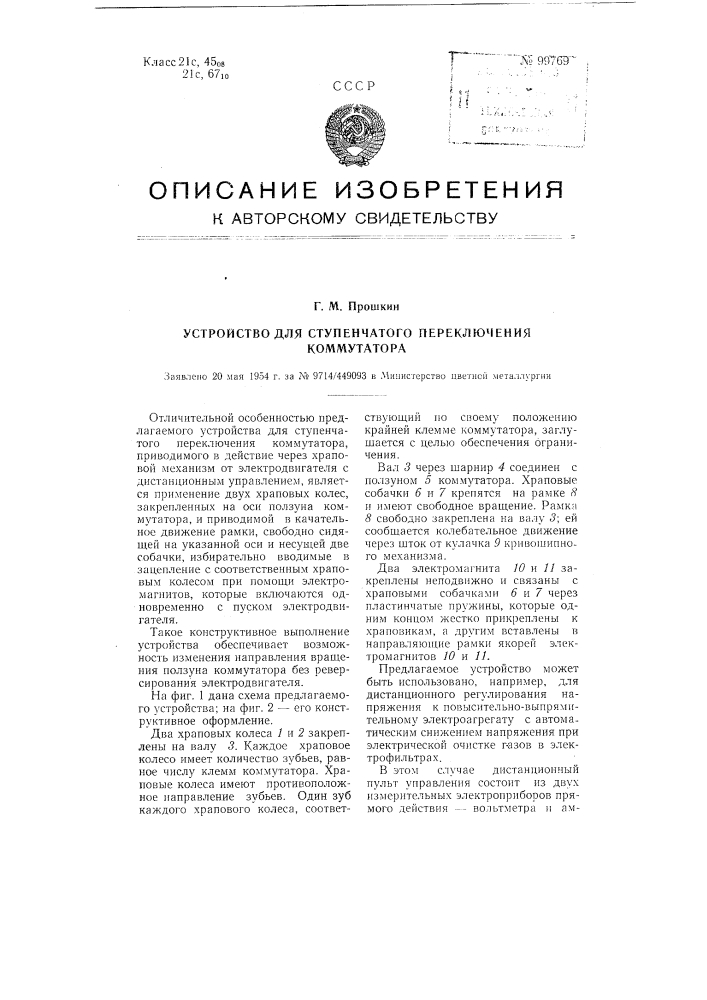 Устройство для ступенчатого переключения коммутатора (патент 99769)