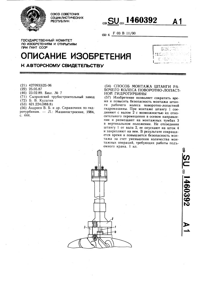 Способ монтажа штанги рабочего колеса поворотно-лопастной гидротурбины (патент 1460392)