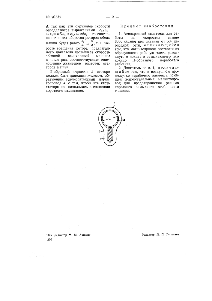 Асинхронный двигатель (патент 70335)