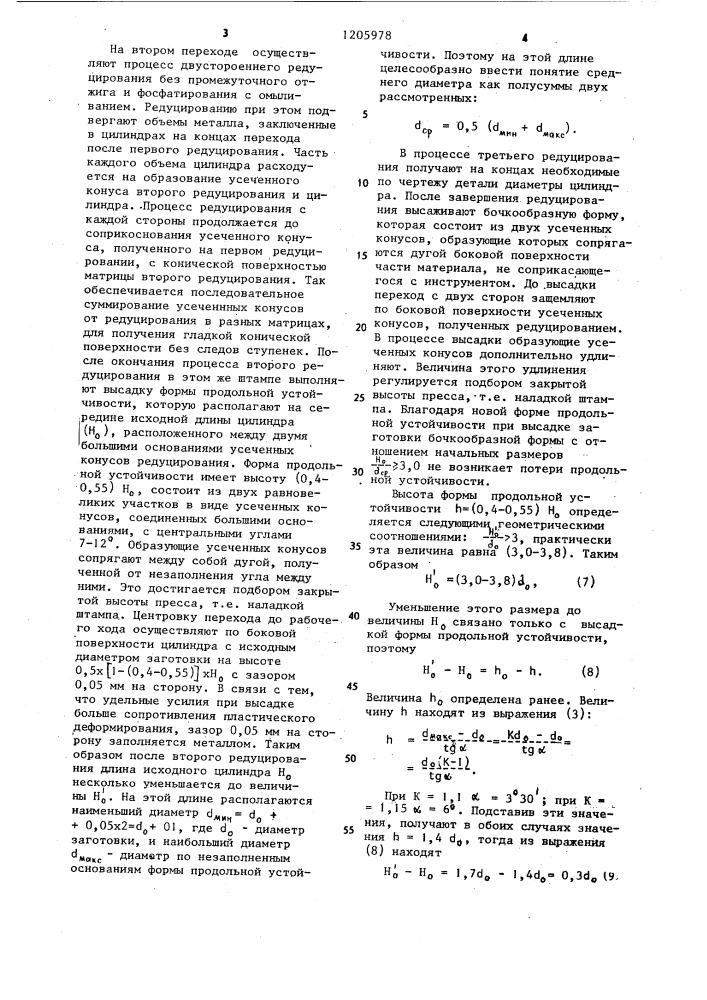 Способ изготовления деталей бочкообразной формы (патент 1205978)